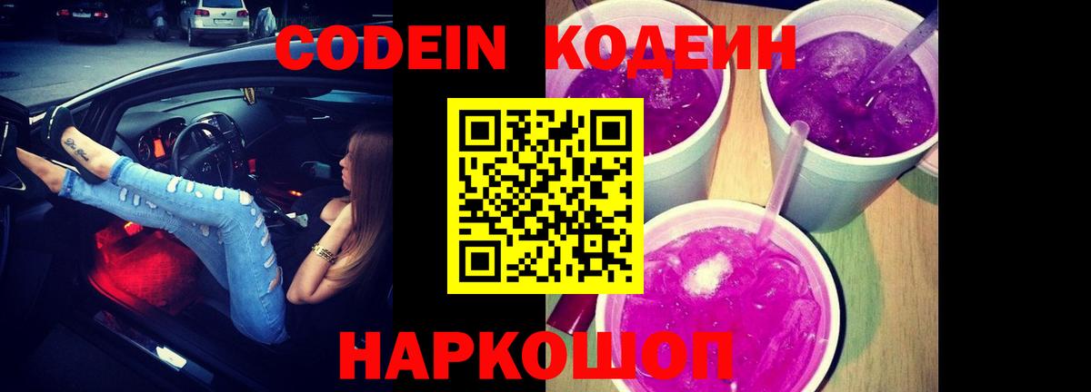Кодеиновый сироп Lean Purple Drank  Вход с VPN  Кодеин Purple Drank  Зеленокумск 